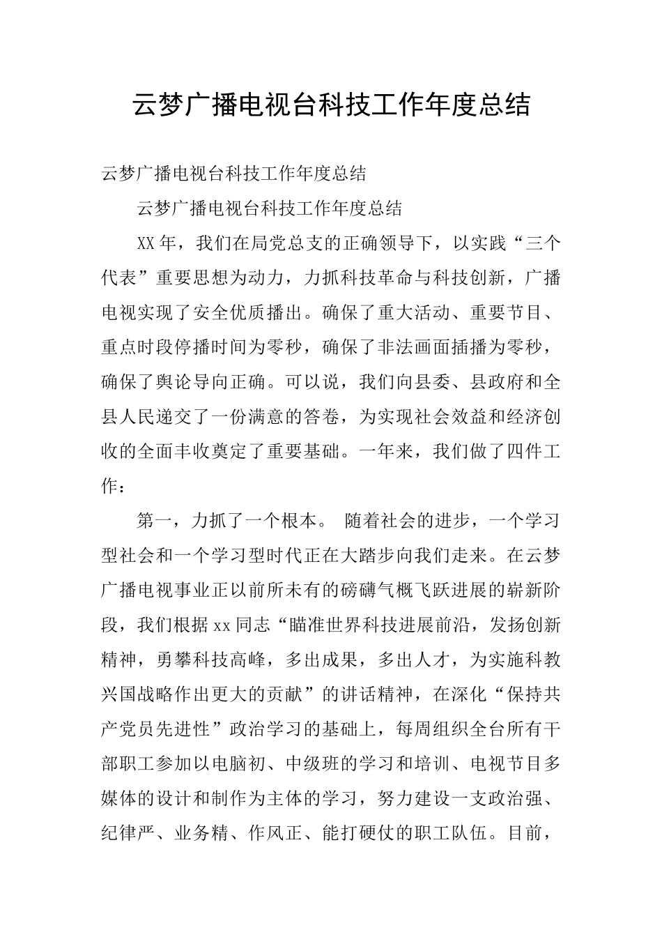 云梦广播电视台科技工作年度总结_第1页