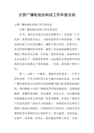 云梦广播电视台科技工作年度总结