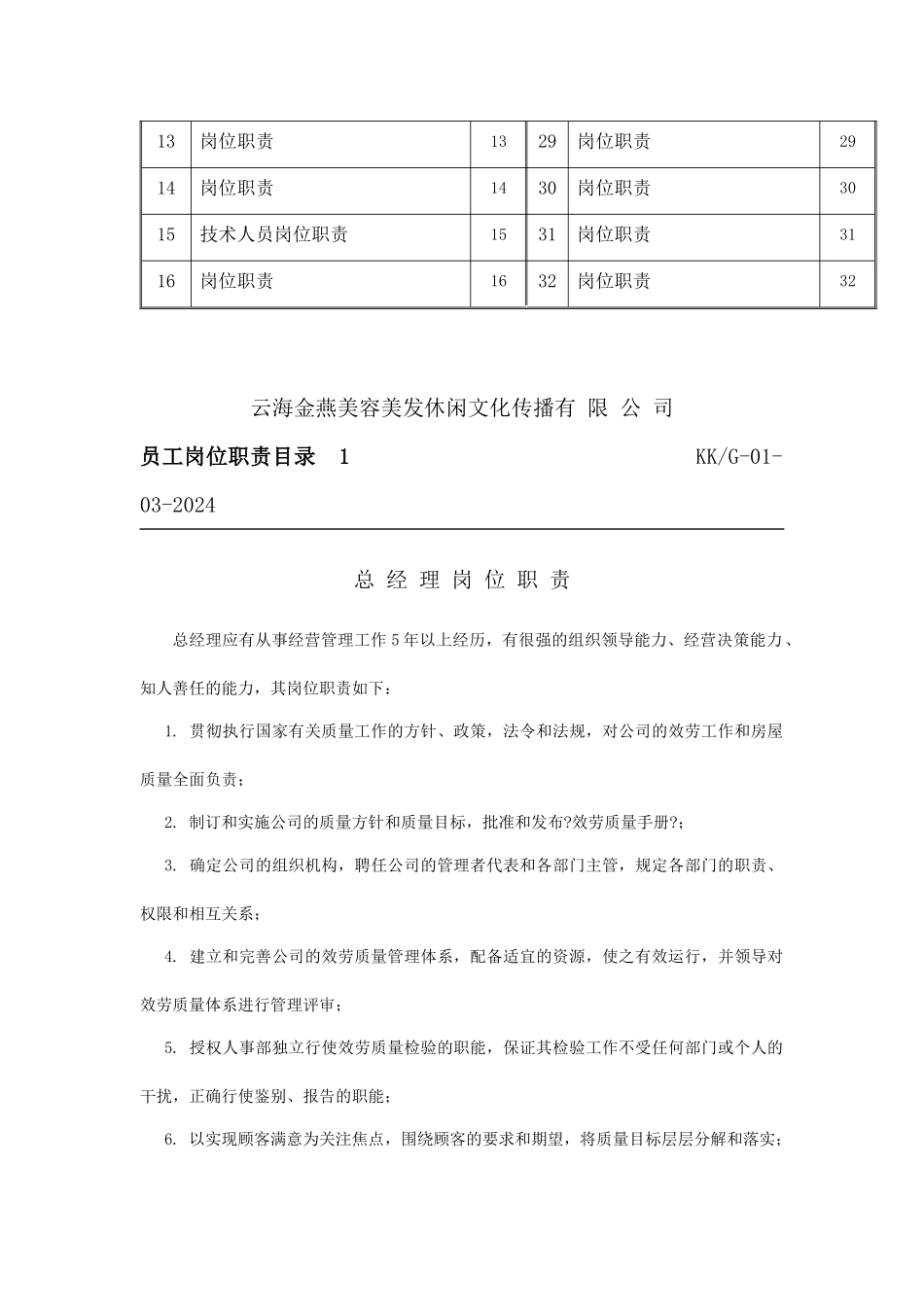 云海金燕美容美发休闲文化传播公司的岗位职责_第3页