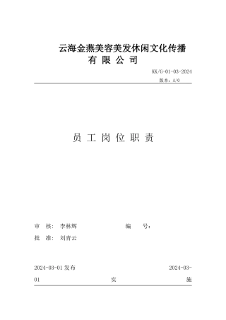 云海金燕美容美发休闲文化传播公司的岗位职责