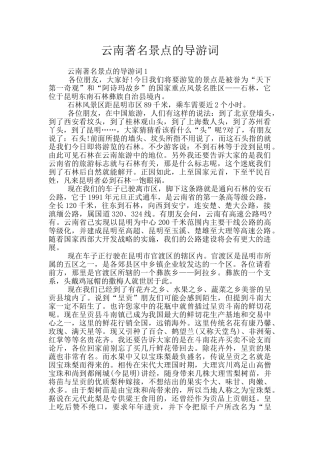 云南著名景点的导游词