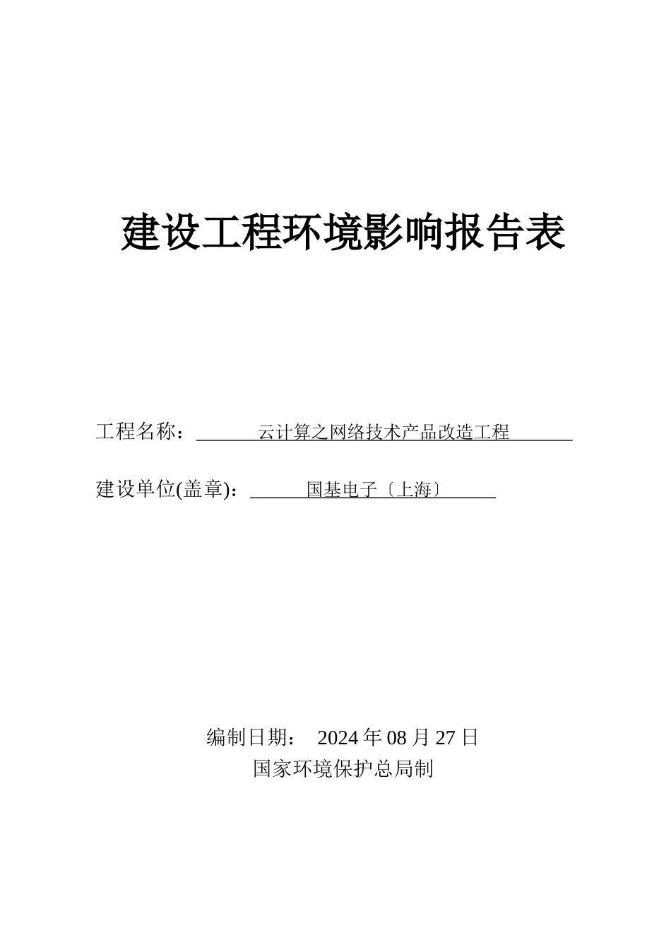 云计算之网络技术产品改造项目环境影响报告表_第1页