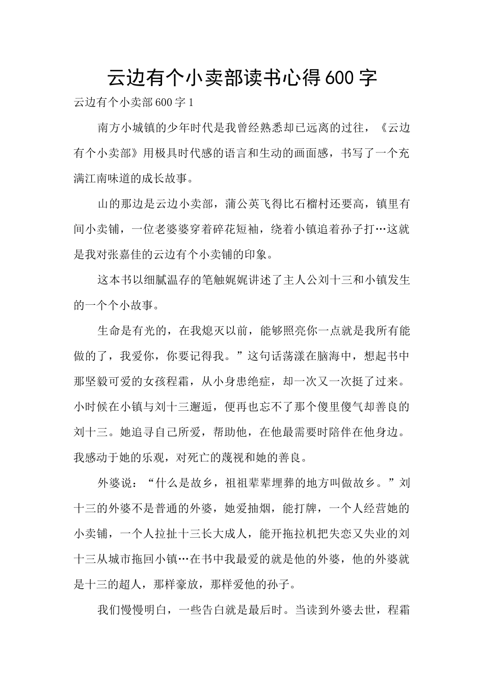 云边有个小卖部读书心得600字_第1页