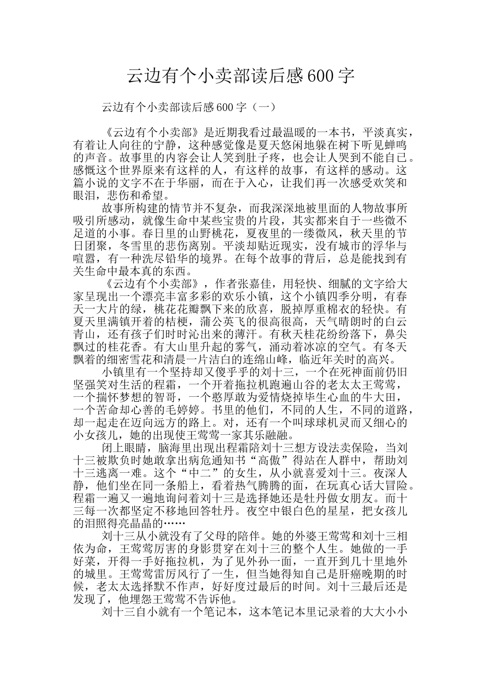 云边有个小卖部读后感600字_第1页