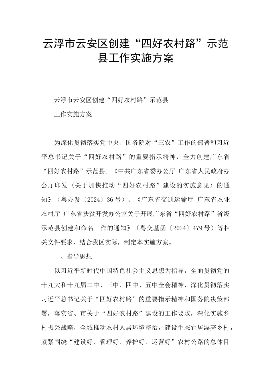 云浮市云安区创建“四好农村路”示范县工作实施方案_第1页