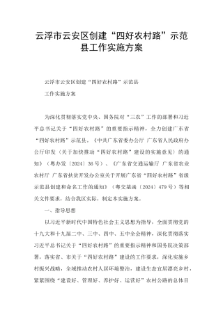云浮市云安区创建“四好农村路”示范县工作实施方案