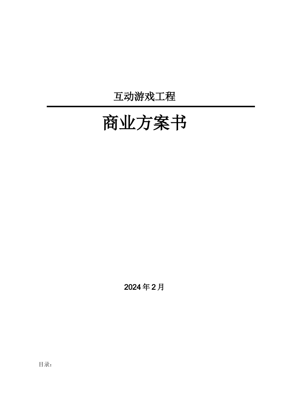 互动游戏项目商业计划书_第1页