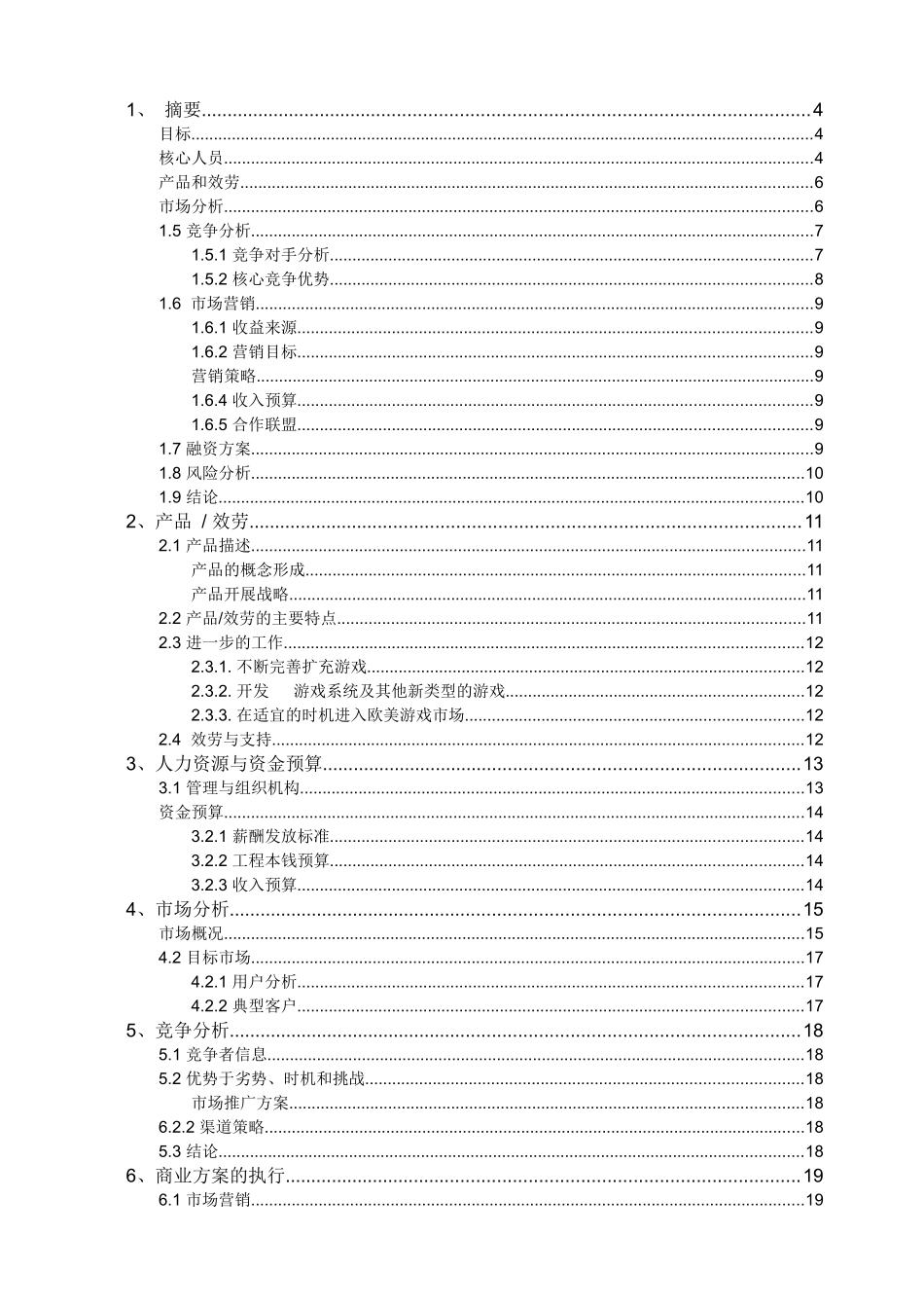 互动游戏项目商业计划书_第2页