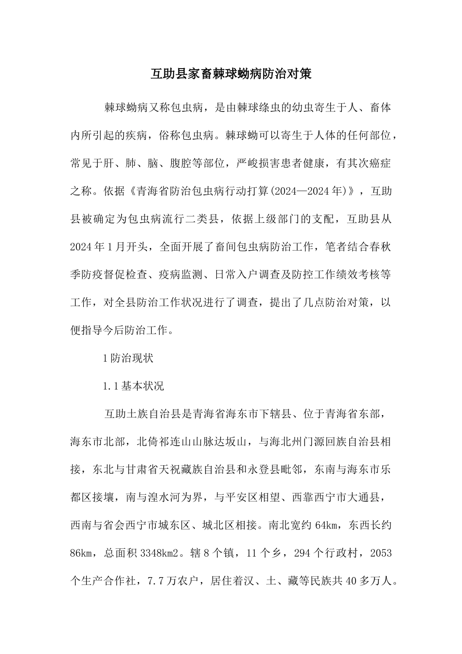 互助县家畜棘球蚴病防治对策_第1页