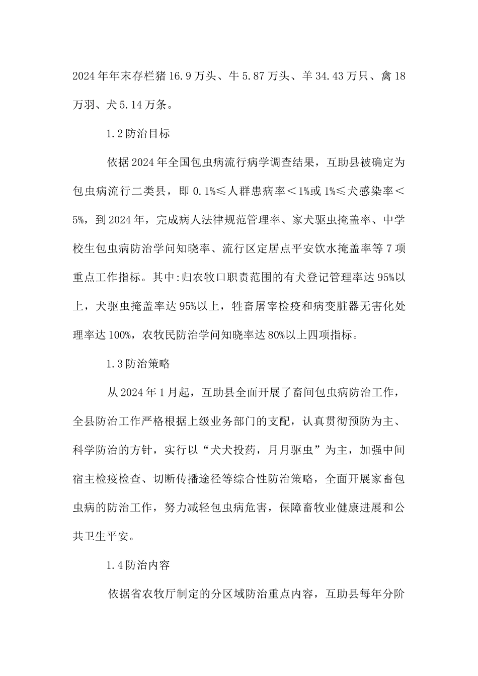 互助县家畜棘球蚴病防治对策_第2页