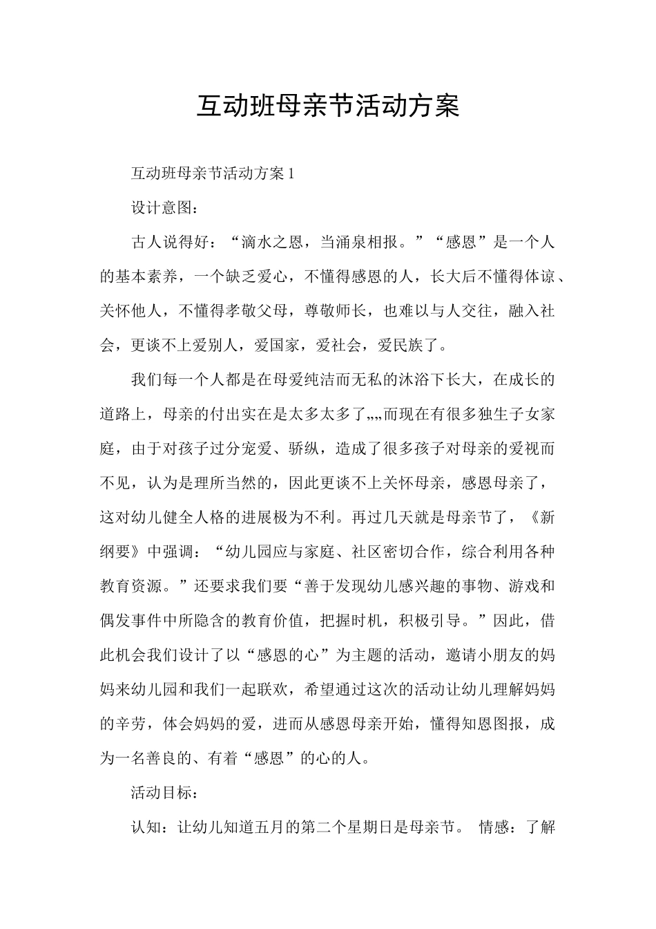 互动班母亲节活动方案_第1页