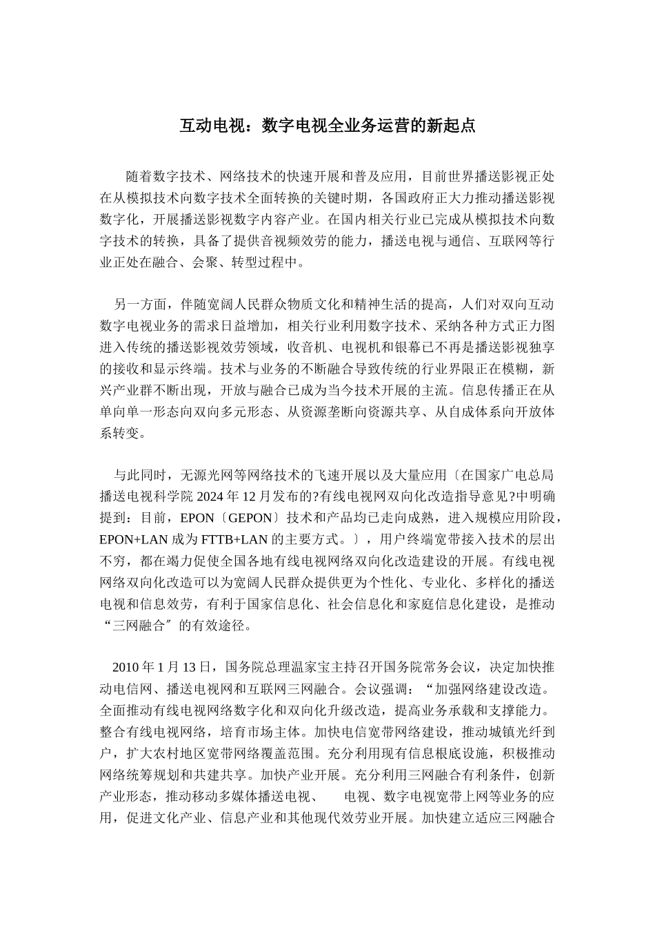 互动电视数字电视全业务运营的新起点_第1页