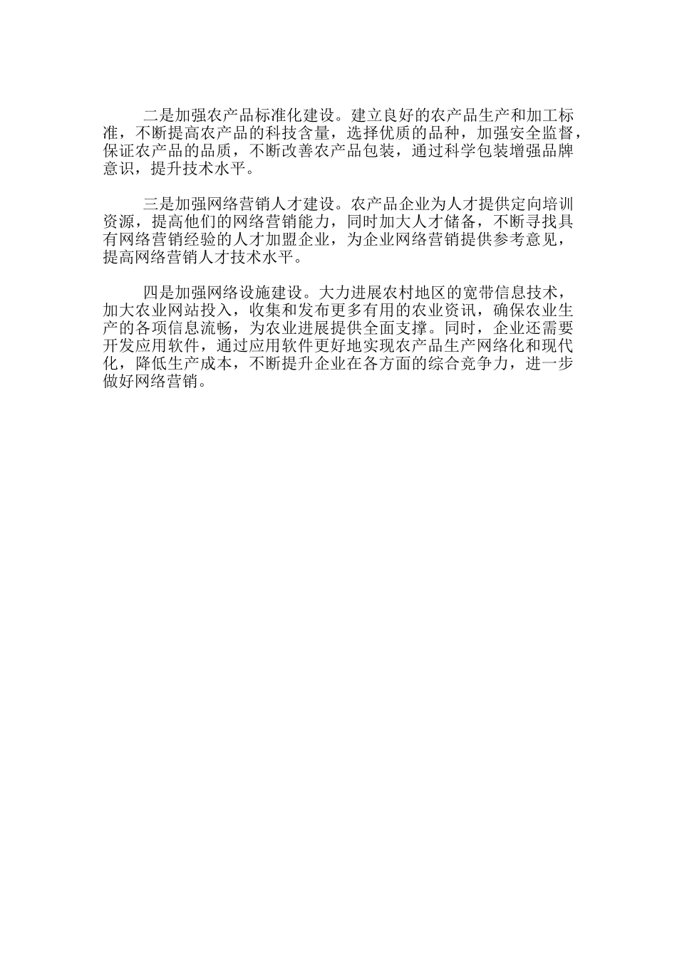 互联网+”背景下农产品网络营销存在四方面困难_第2页
