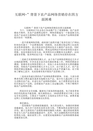 互联网+”背景下农产品网络营销存在四方面困难