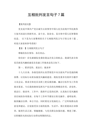 互相批评发言句子7篇