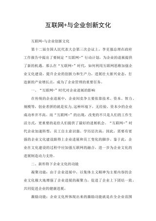 互联网+与企业创新文化
