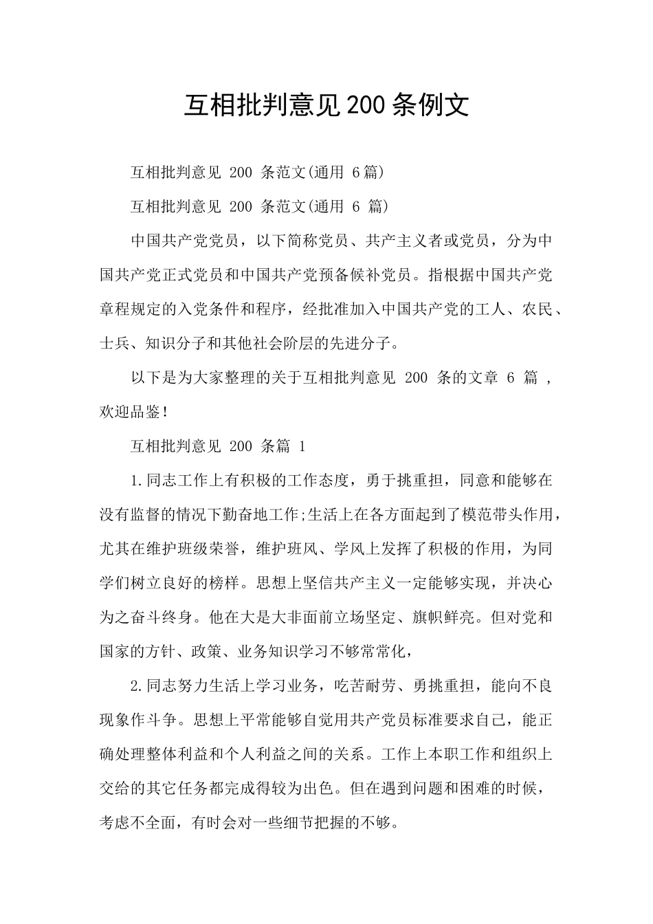 互相批评意见200条例文_第1页