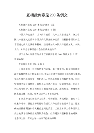 互相批评意见200条例文