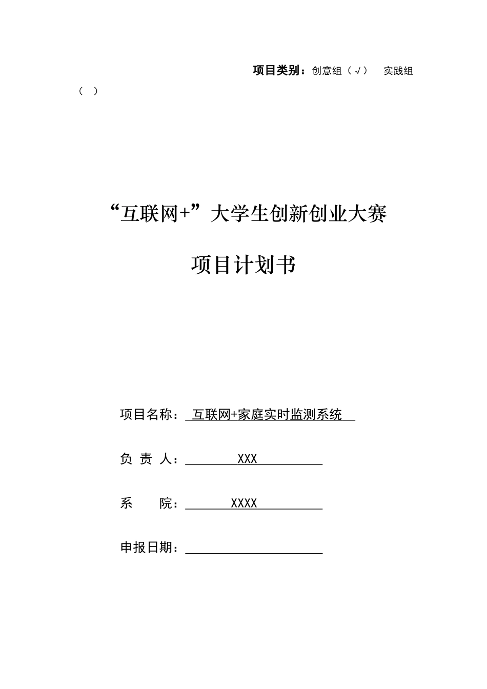 互联网+大学生创新创业大赛项目计划书_第1页
