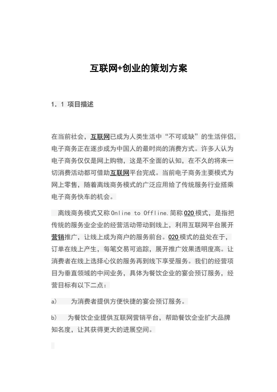 互联网+创业策划书_第1页