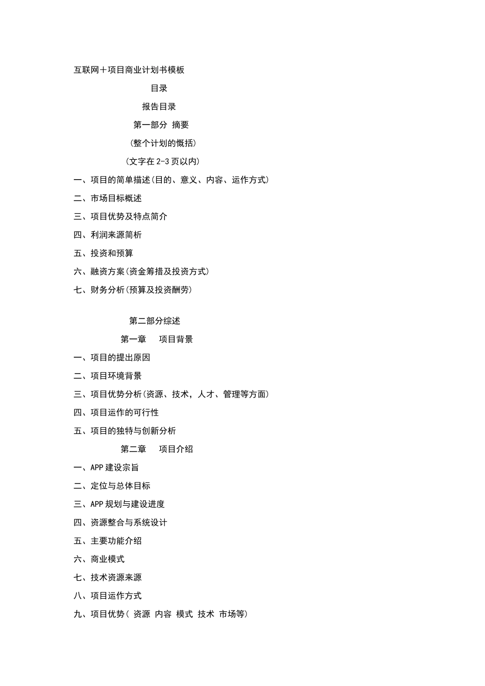 互联网+项目商业计划书模板_第1页