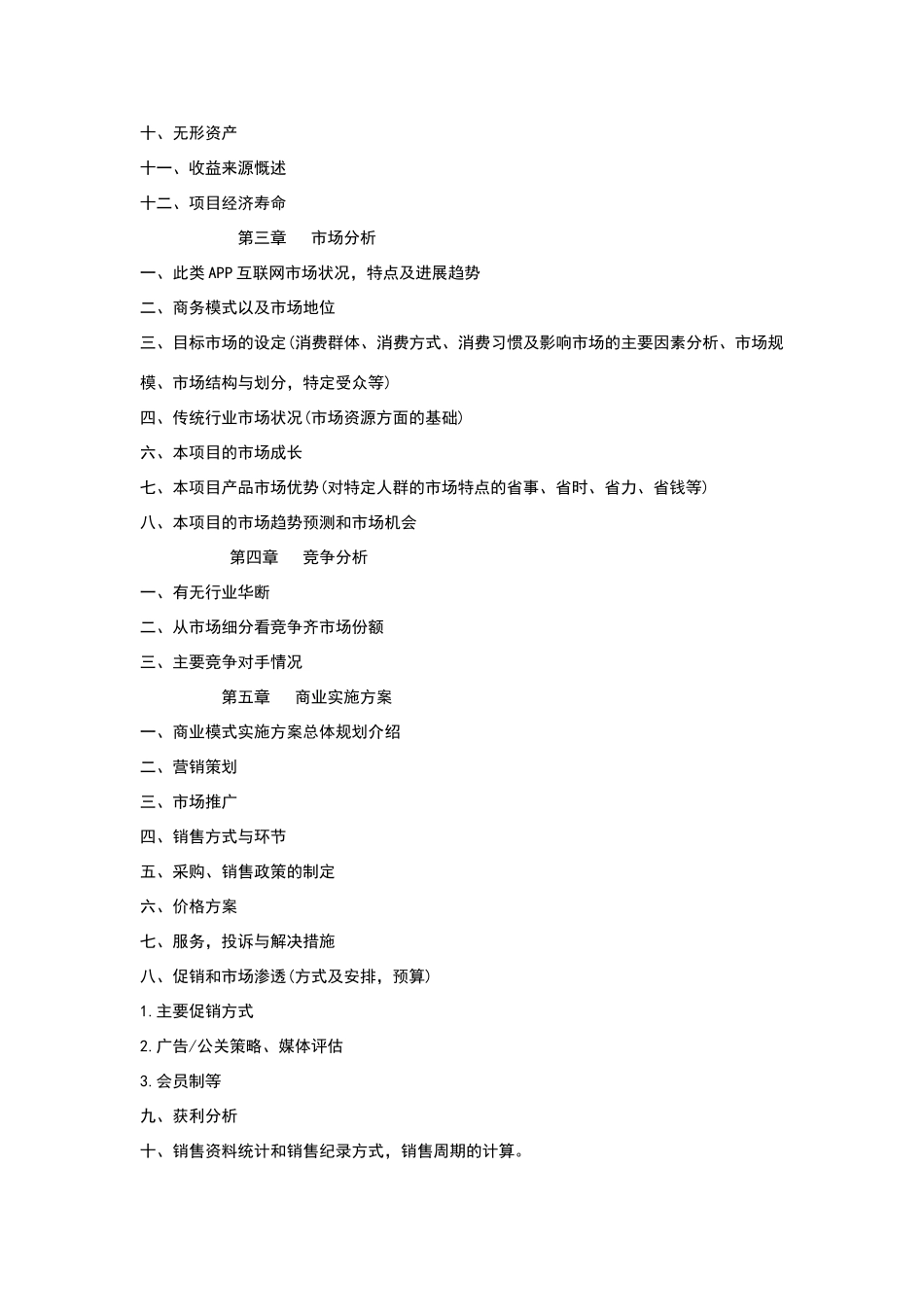 互联网+项目商业计划书模板_第2页