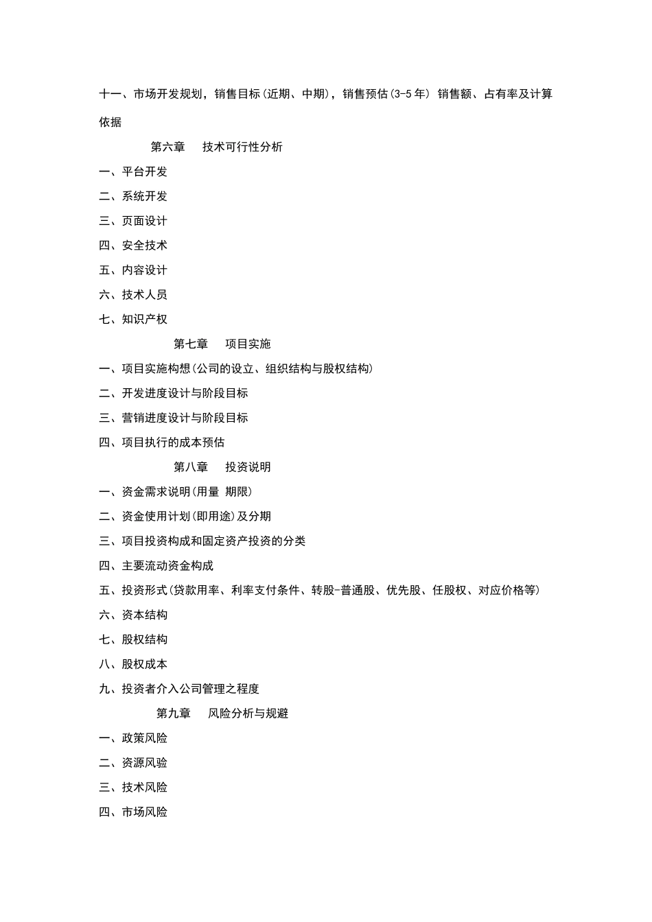 互联网+项目商业计划书模板_第3页