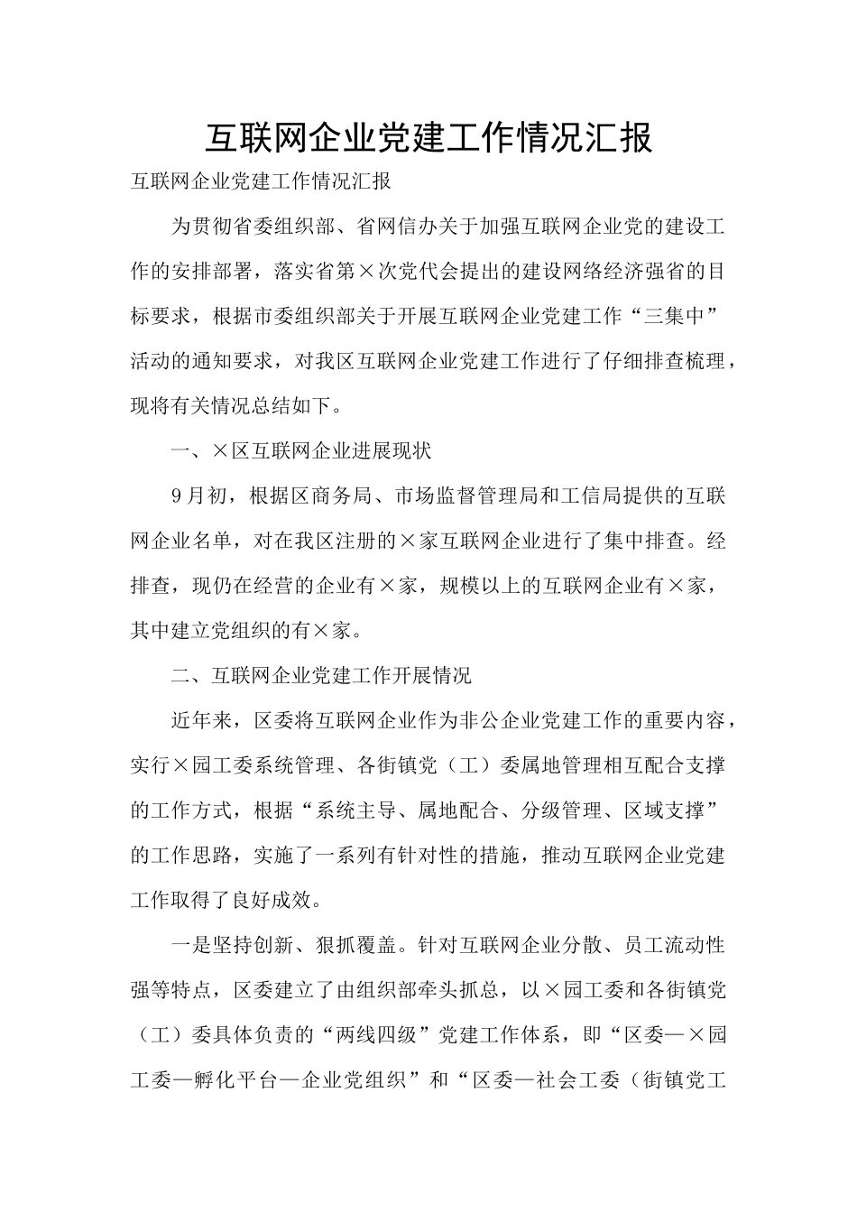 互联网企业党建工作情况汇报_第1页