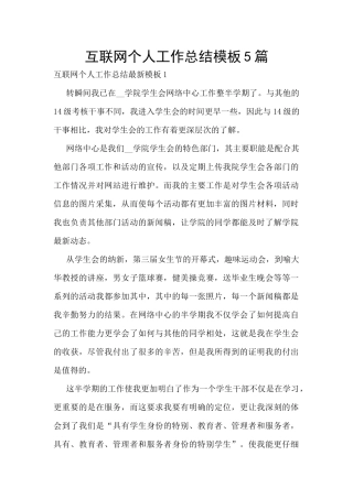 互联网个人工作总结模板5篇