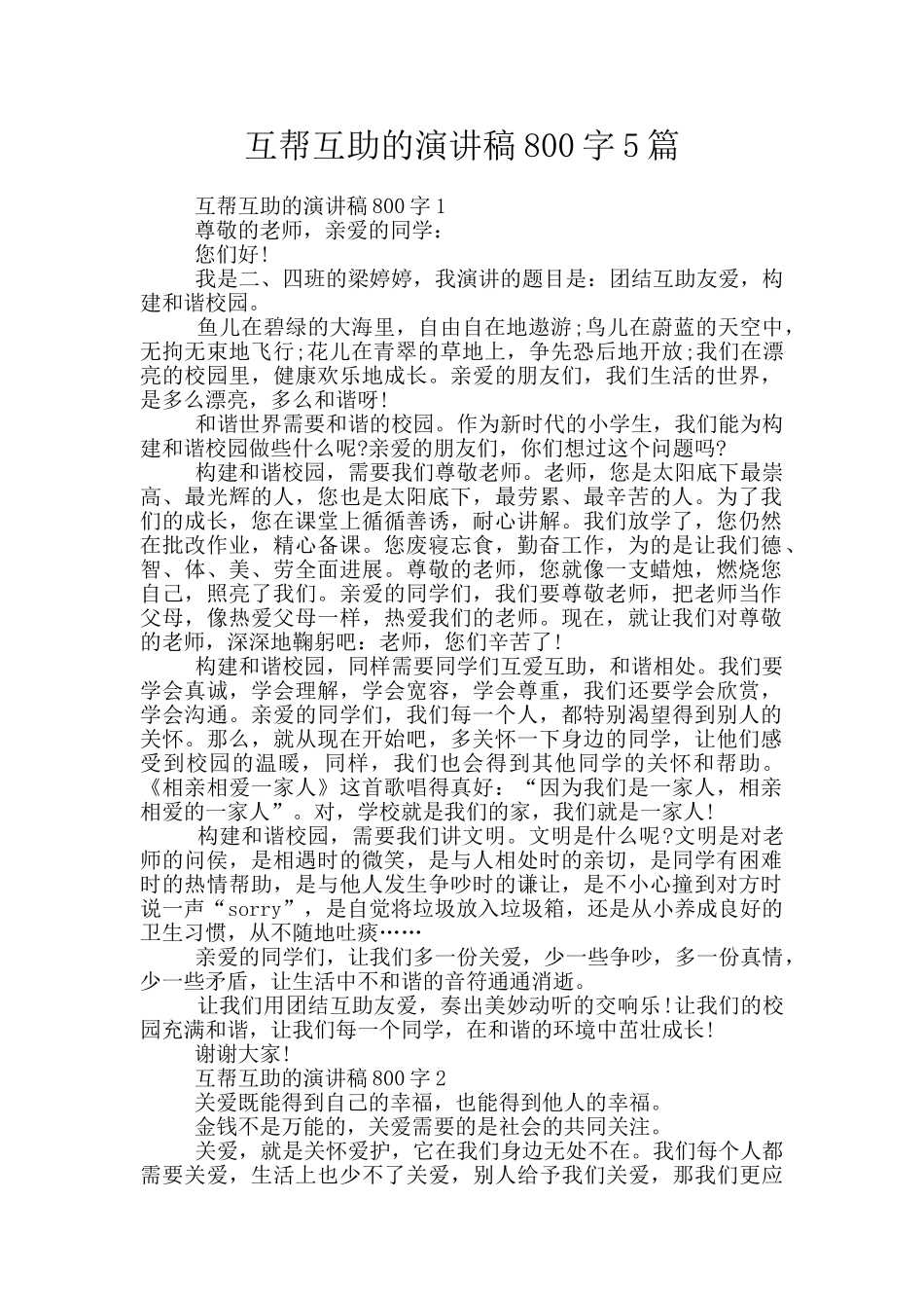 互帮互助的演讲稿800字5篇_第1页