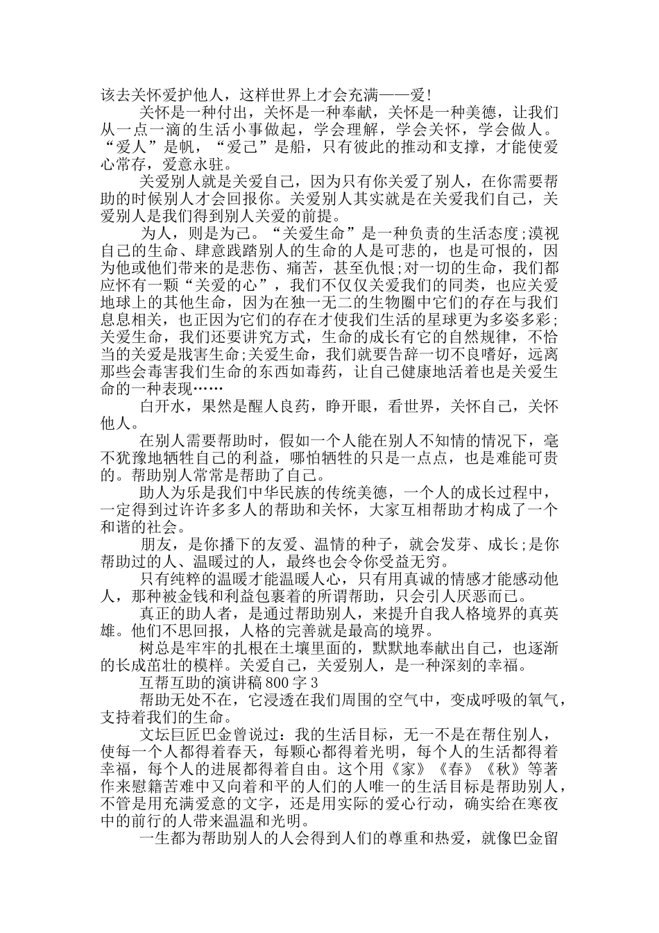 互帮互助的演讲稿800字5篇_第2页