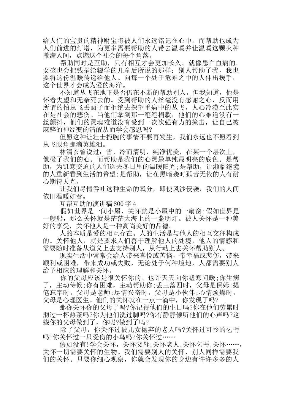 互帮互助的演讲稿800字5篇_第3页