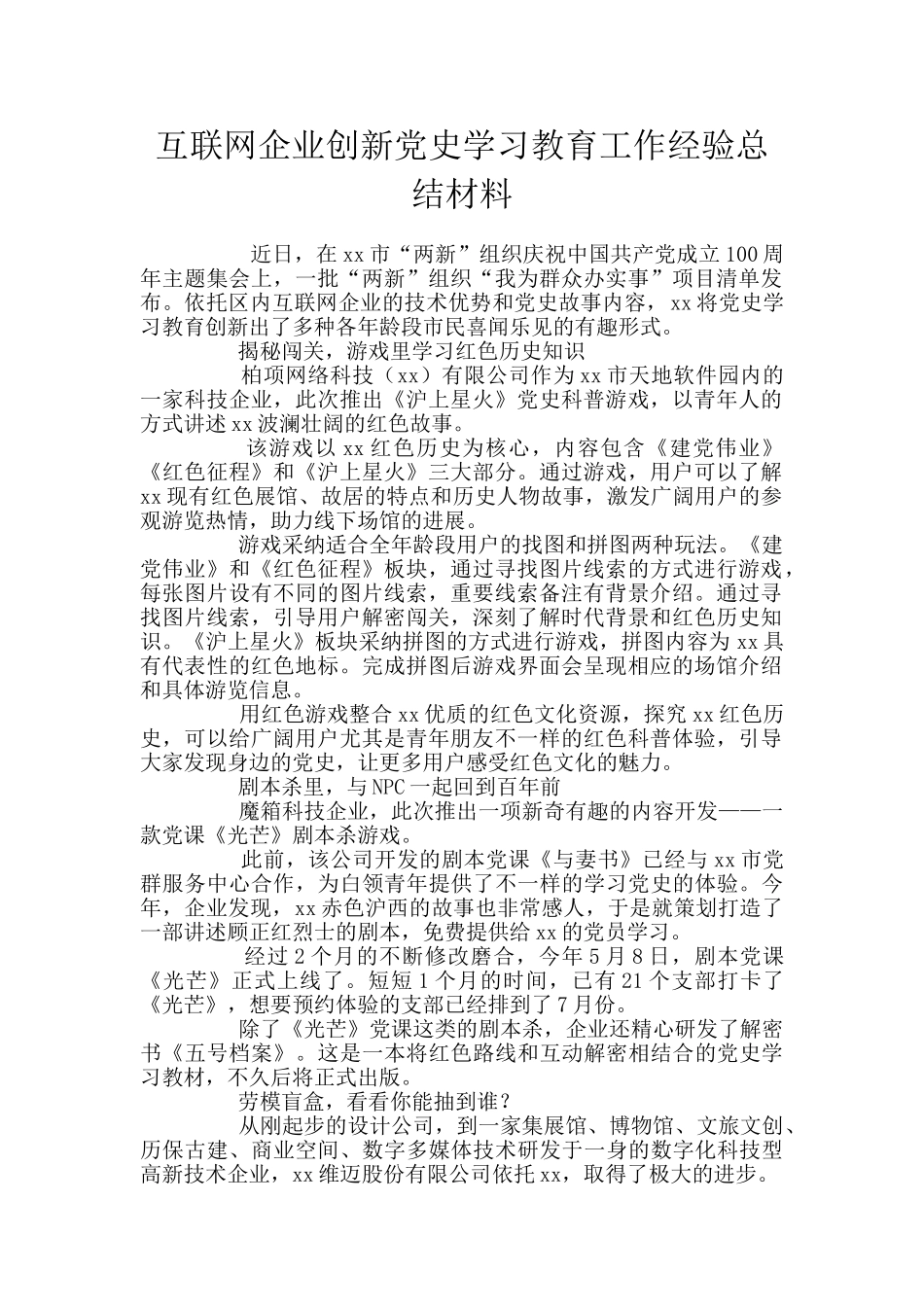 互联网企业创新党史学习教育工作经验总结材料_第1页