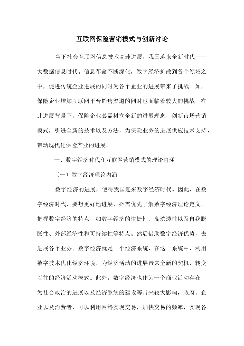 互联网保险营销模式与创新研究_第1页