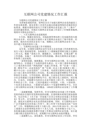 互联网公司党建情况工作汇报