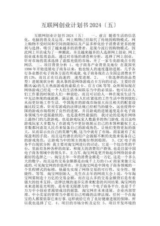 互联网创业计划书2024〔五〕