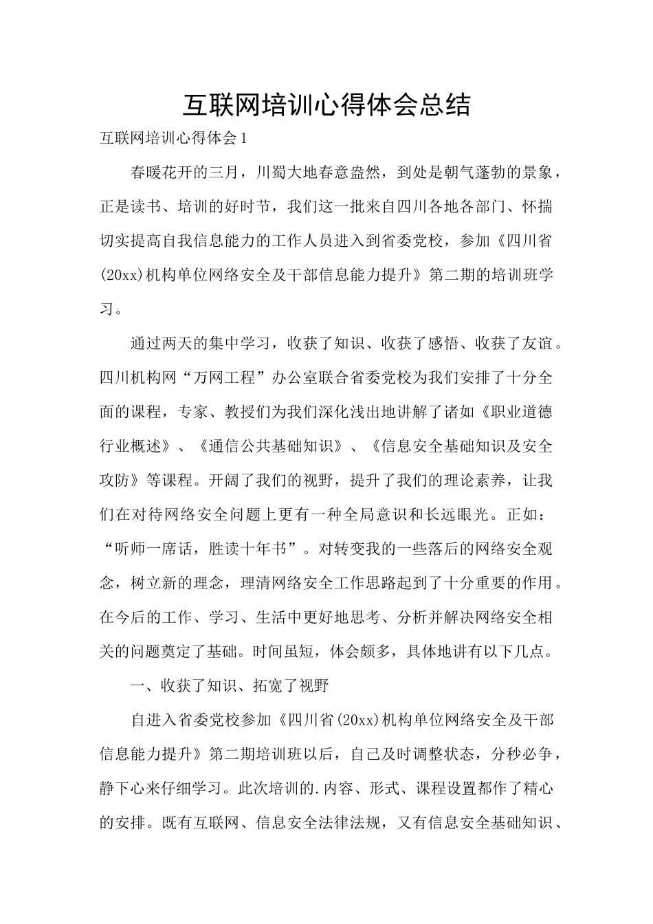 互联网培训心得体会总结_第1页