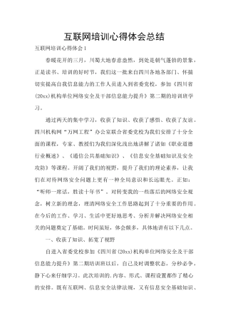 互联网培训心得体会总结