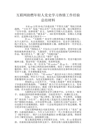 互联网助燃年轻人党史学习热情工作经验总结材料