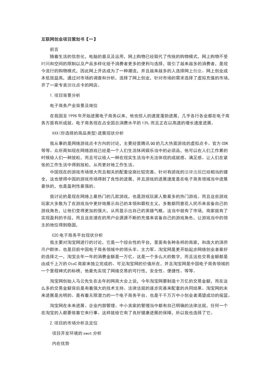 互联网创业项目策划书_第1页