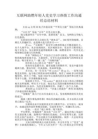 互联网助燃年轻人党史学习热情工作交流经总结材料