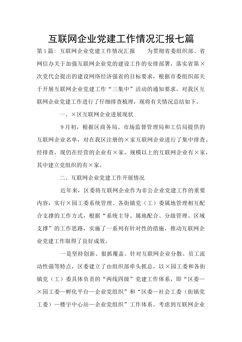 互联网企业党建工作情况汇报七篇_第1页