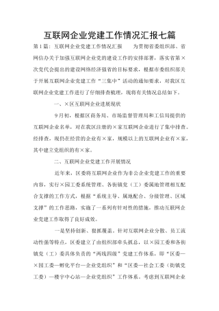 互联网企业党建工作情况汇报七篇