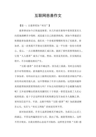 互联网慈善作文