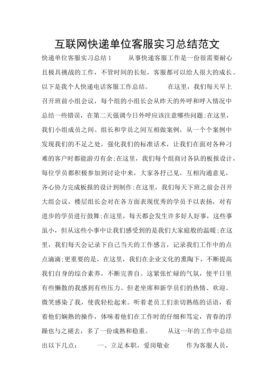 互联网快递单位客服实习总结范文_第1页