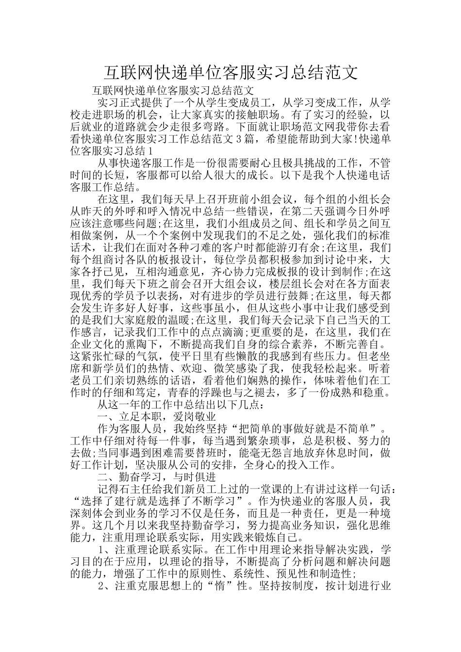 互联网快递单位客服实习总结范文_第1页
