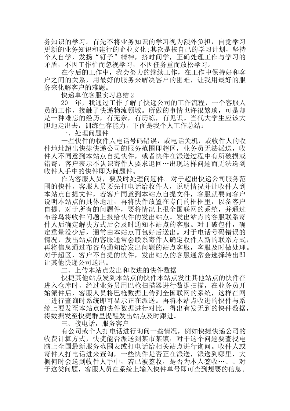 互联网快递单位客服实习总结范文_第2页