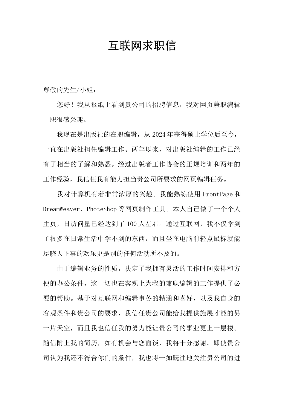 互联网求职信_第1页