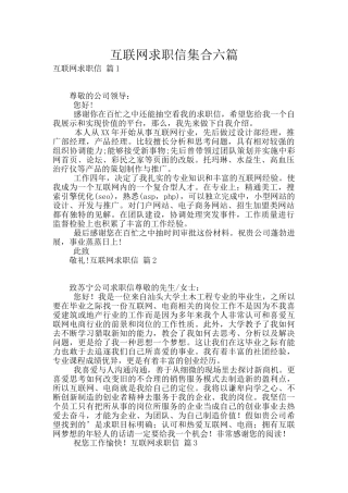 互联网求职信集合六篇