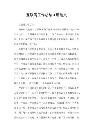 互联网工作总结3篇范文
